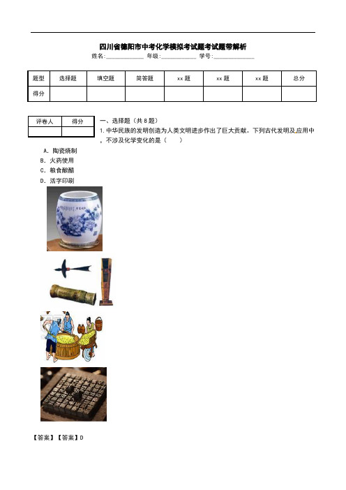 四川省德阳市中考化学模拟考试题考试题带解析_0.doc