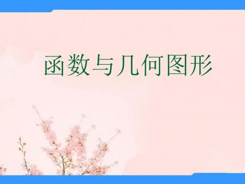 八年级数学 函数与几何图形专题  课件