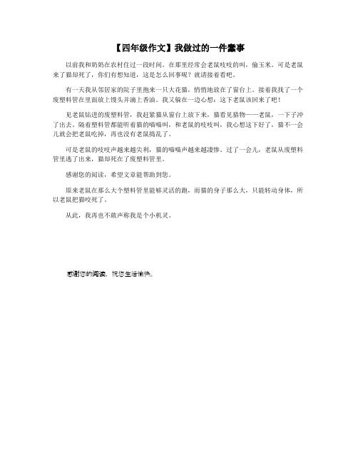 【四年级作文】我做过的一件蠢事