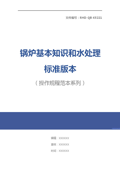 锅炉基本知识和水处理标准版本