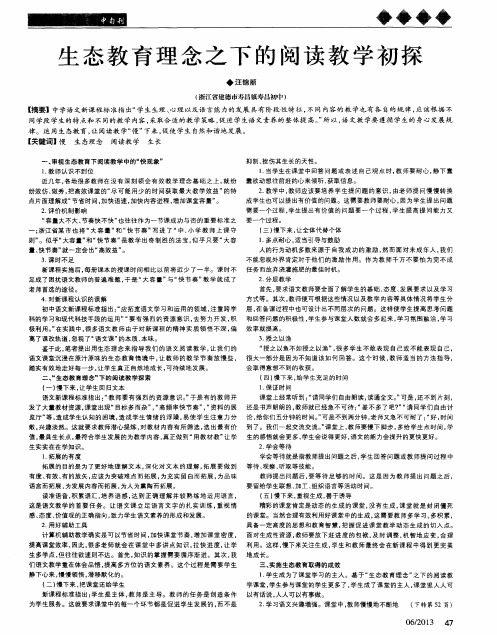 生态教育理念之下的阅读教学初探