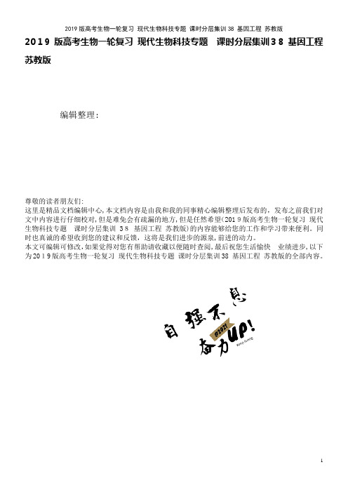 近年版高考生物一轮复习现代生物科技专题课时分层集训38基因工程苏教版(2021学年)