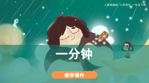统编版一年级语文下册16《一分钟》课件(共28张PPT)
