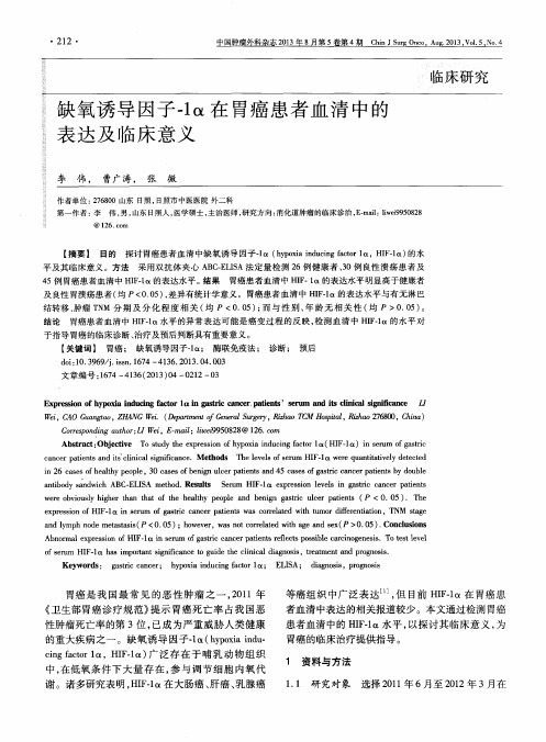 缺氧诱导因子-1α在胃癌患者血清中的表达及临床意义
