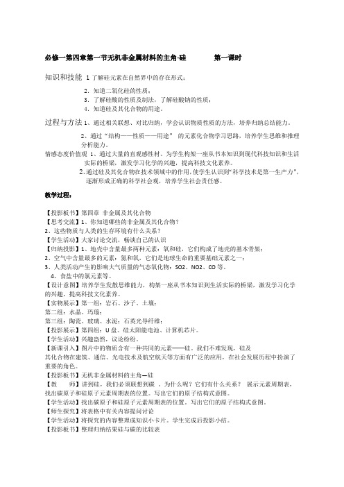 高一上学期人教版化学必修一精选教案(2)4.1《无机非金属材料的主角—硅》第一课时