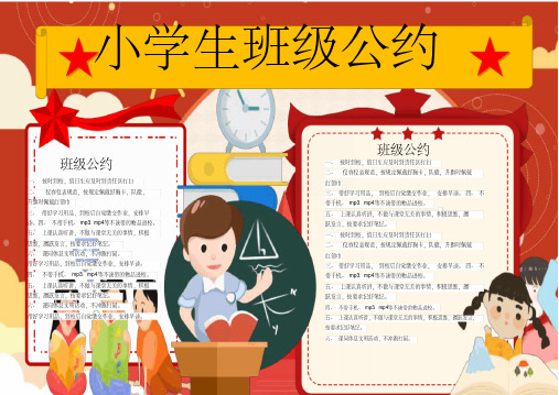 卡通风小学生班级公约小报Word模板