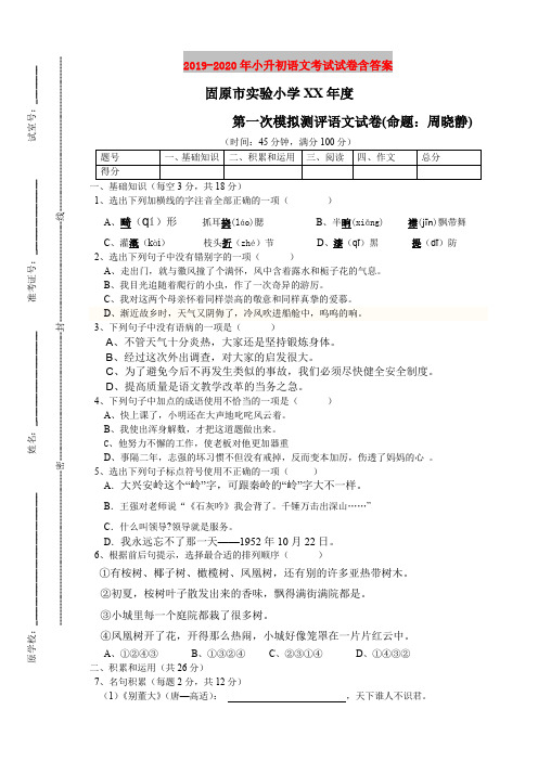 2019-2020年小升初语文考试试卷含答案