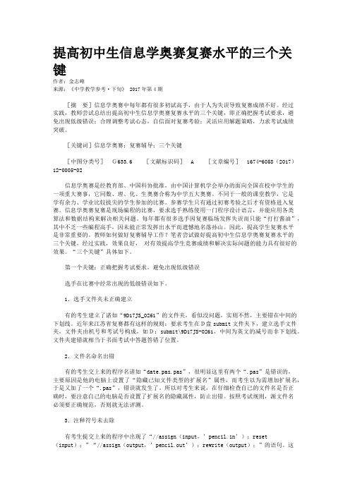提高初中生信息学奥赛复赛水平的三个关键