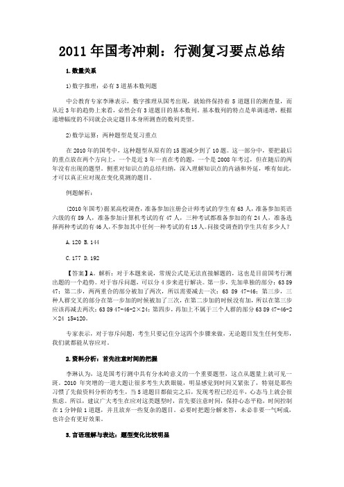 2011年国考冲刺：行测复习要点总结