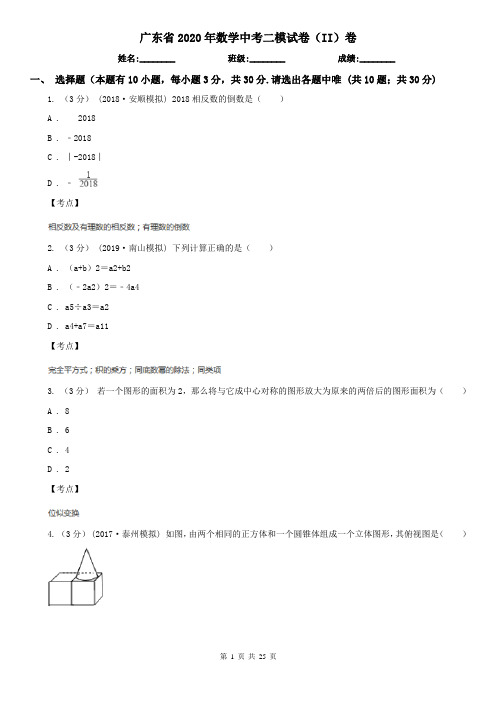 广东省2020年数学中考二模试卷(II)卷