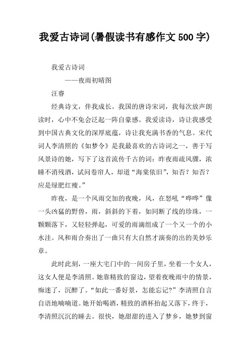 我爱古诗词(暑假读书有感作文500字)