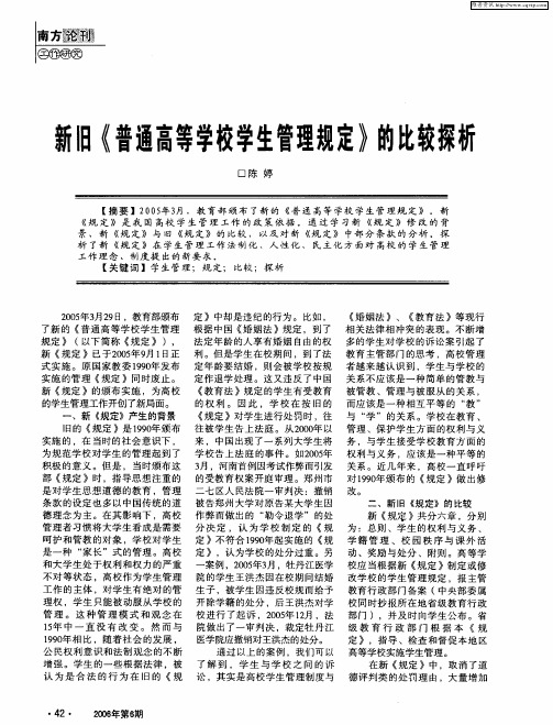 新旧《普通高等学校学生管理规定》的比较探析