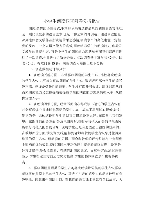 《提高小学生朗读能力》课题调查报告