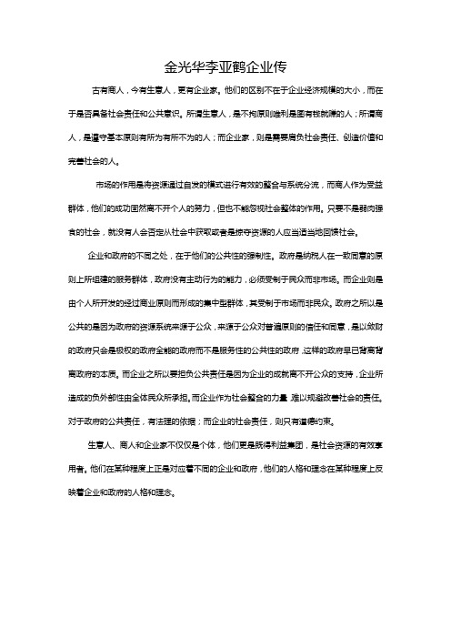 金光华李亚鹤企业传