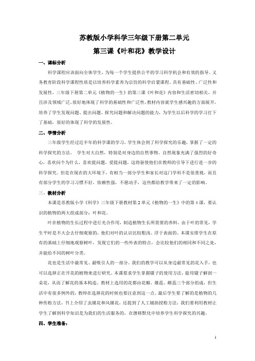 小学科学_3叶和花教学设计学情分析教材分析课后反思
