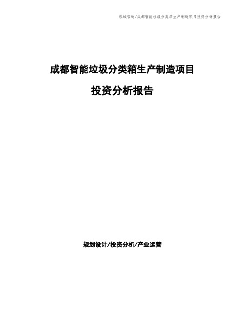 成都智能垃圾分类箱生产制造项目投资分析报告