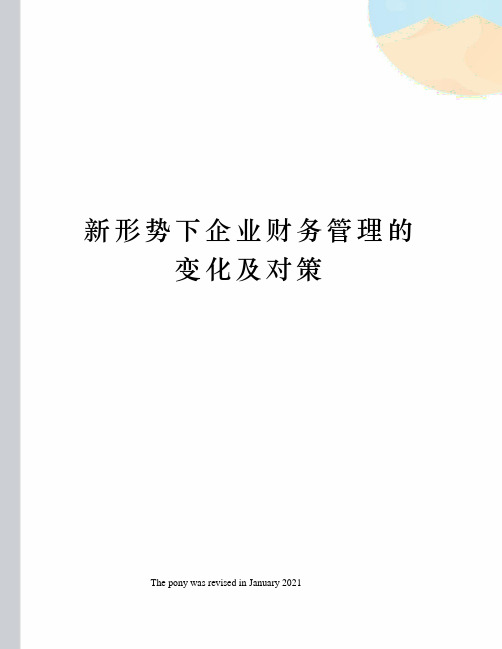 新形势下企业财务管理的变化及对策