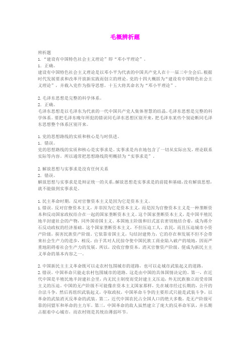 大学毛概辨析题