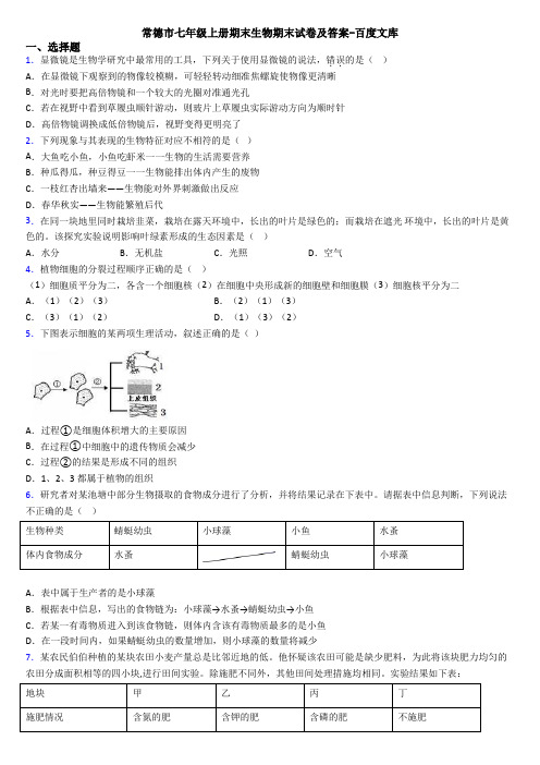 常德市七年级上册期末生物期末试卷及答案-百度文库