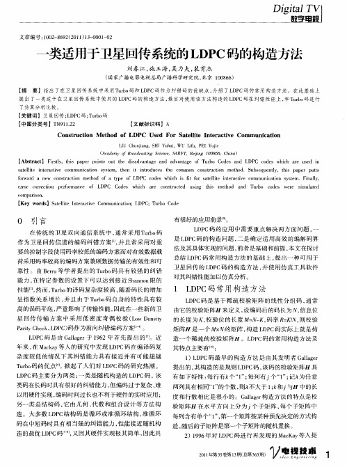 一类适用于卫星回传系统的LDPC码的构造方法