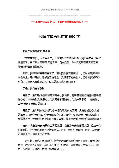 【最新推荐】和童年说再见作文600字-范文模板 (2页)