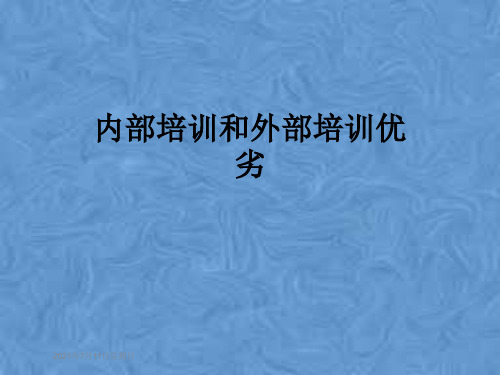 内部培训和外部培训优劣
