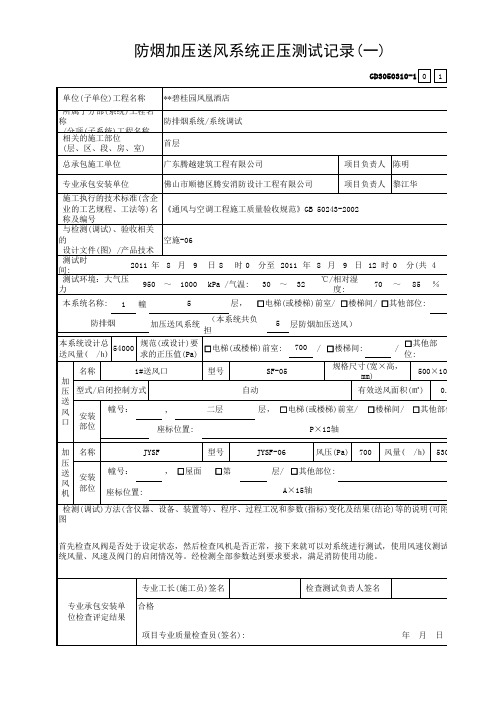 防烟加压送风系统正压测试一至二