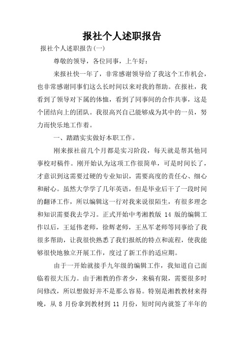 报社个人述职报告