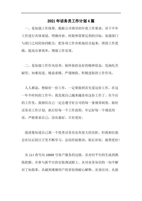 2021年话务员工作计划4篇