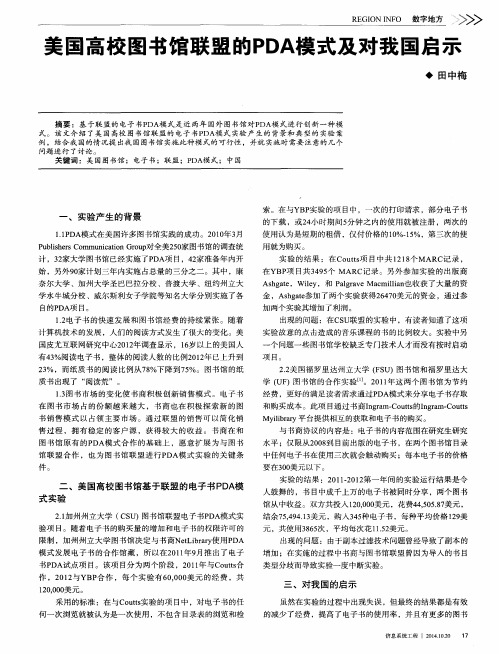 美国高校图书馆联盟的PDA模式及对我国启示