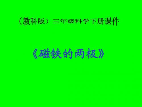 (教科版)三年级科学下册 磁铁的两级 课件