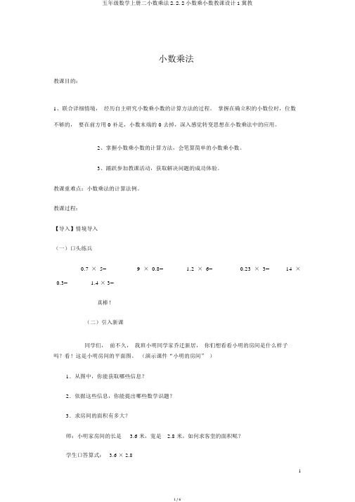 五年级数学上册二小数乘法2.2.2小数乘小数教案1冀教
