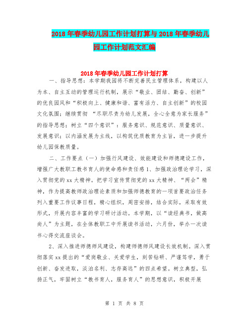 2018年春季幼儿园工作计划打算与2018年春季幼儿园工作计划范文汇编