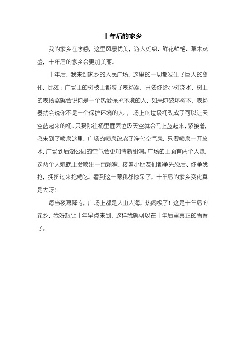 三年级作文：十年后的家乡作文350字