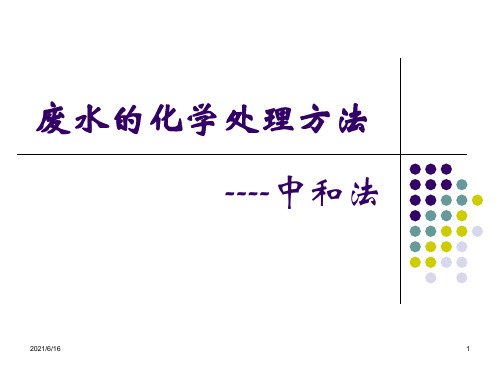 中和法PPT课件
