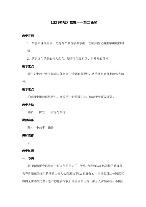 最新语文S版小学语文四年级上册《虎门销烟》优秀教案第2课时(精品)