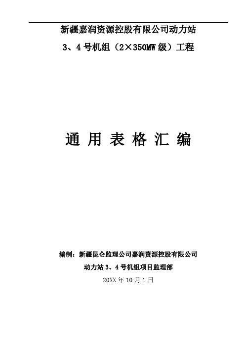 推荐-新疆嘉润资源控股有限公司动力站3、4号机组2×35