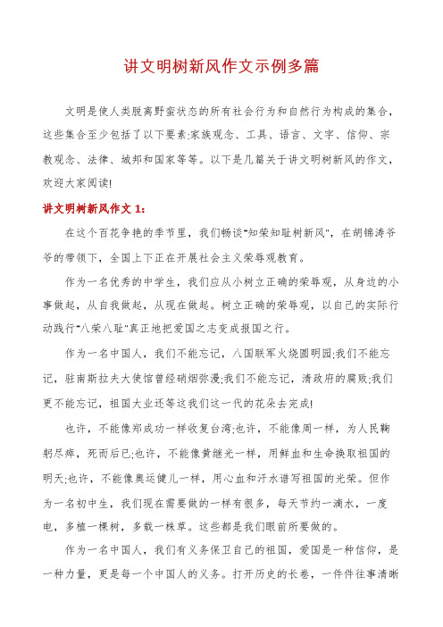 讲文明树新风作文示例多篇