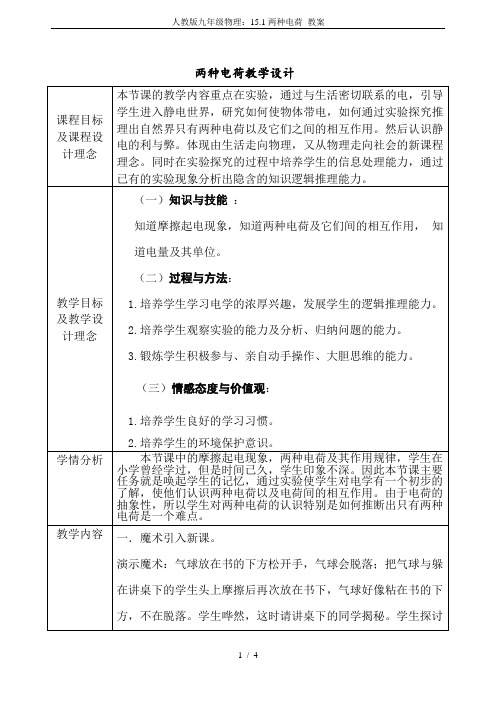 人教版九年级物理：15.1两种电荷 教案