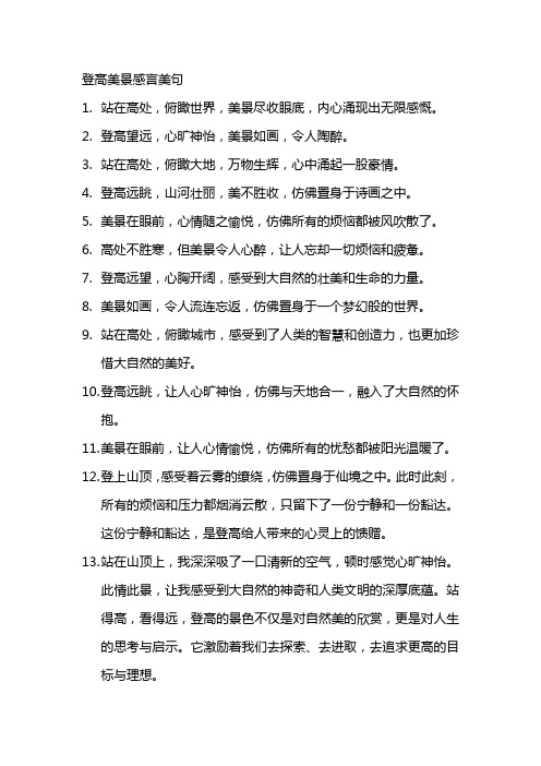 登高美景感言美句