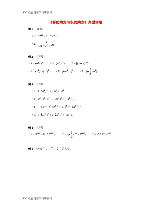 【配套K12]七年级数学下册 11.2 积的乘方与幂的乘方典型例题2 (新版)青岛版