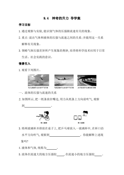 新沪粤版八年级物理下册9.4 神奇的升力 导学案