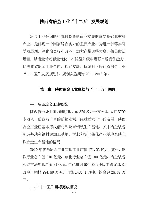 陕西冶金工业十二五发展规划