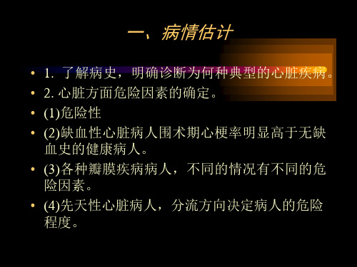 最新心脏病人非心脏手术麻醉处理PPT课件