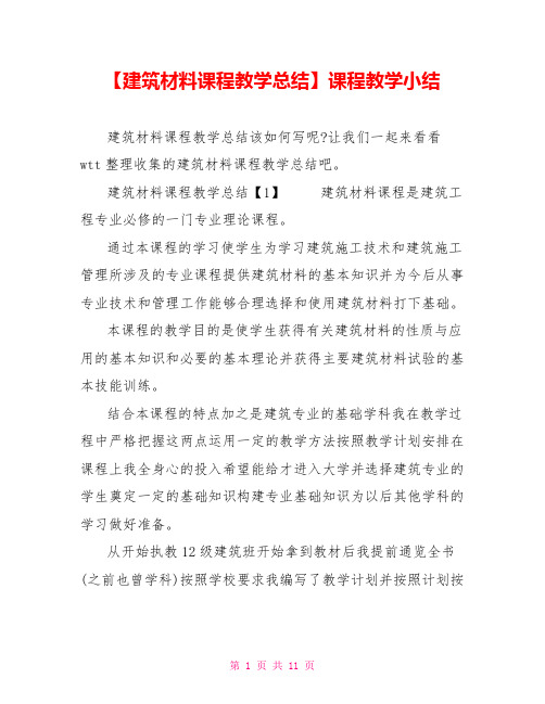 建筑材料课程教学总结课程教学小结