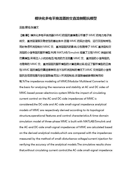 模块化多电平换流器的交直流侧阻抗模型