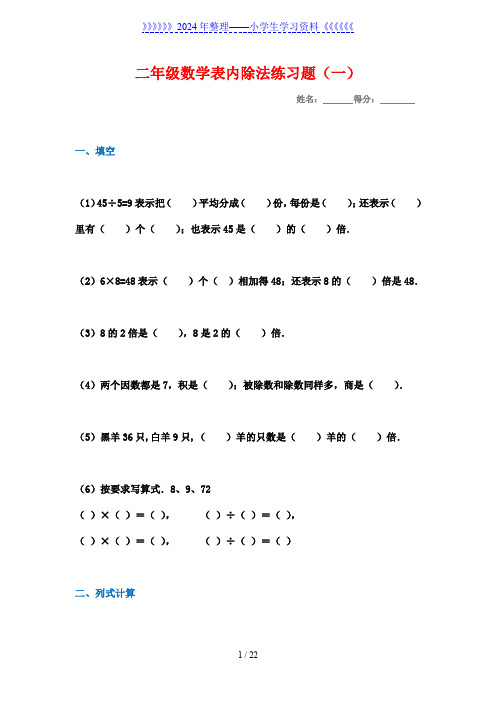 (6套完整)新课标人教版数学二年级下册表内除法练习题