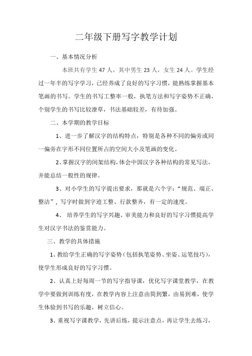 2017 二年级下册写字教学计划