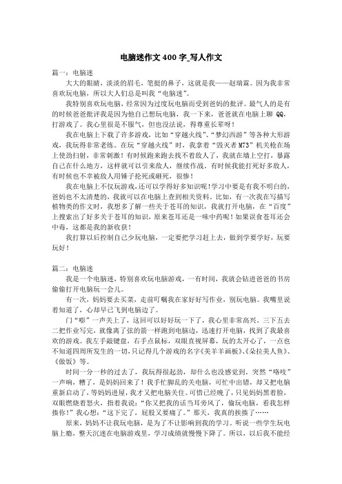 电脑迷作文400字_写人作文
