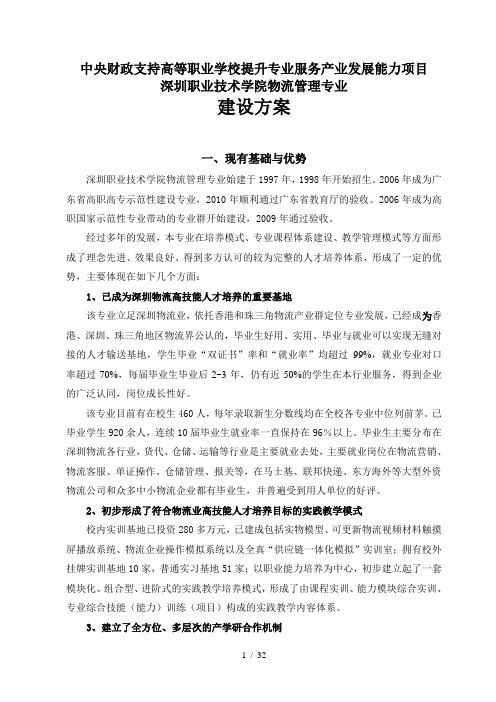 物流管理专业建设方案